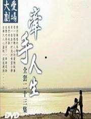 牵手人生在线观看,共度时光，见证爱情旅程  第1张